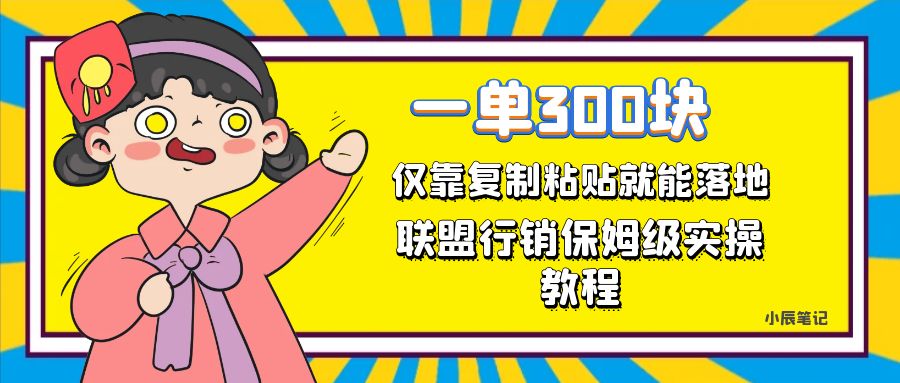 一单轻松300元，仅靠复制粘贴，每天操作一个小时，联盟行销保姆级出单教程-宝籍资源
