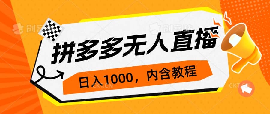 拼多多无人直播不封号玩法，0投入，3天必起，日入1000+-宝籍资源