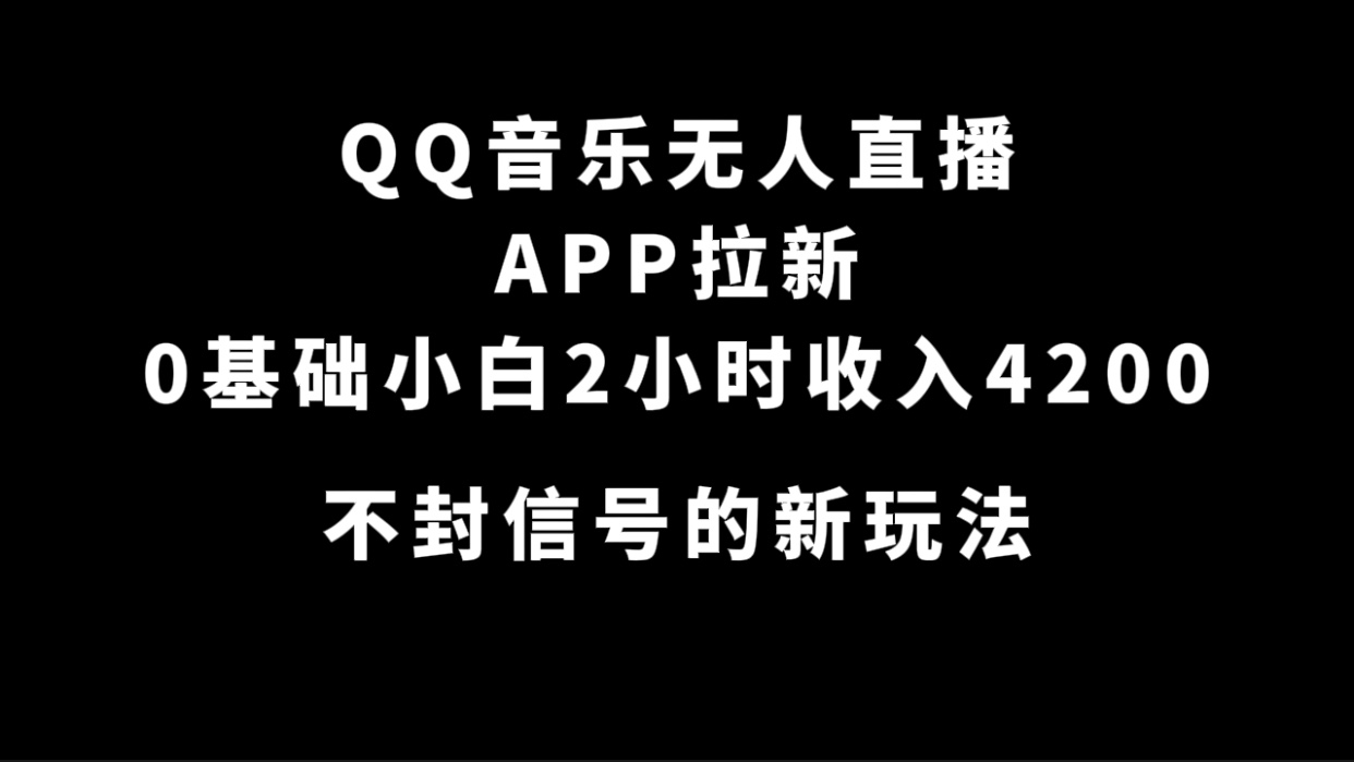 QQ音乐无人直播APP拉新，0基础小白2小时收入4200 不封号新玩法(附500G素材)-宝籍资源