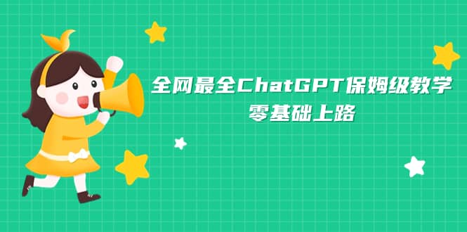 全网最全ChatGPT保姆级教学，零基础上路-宝籍资源