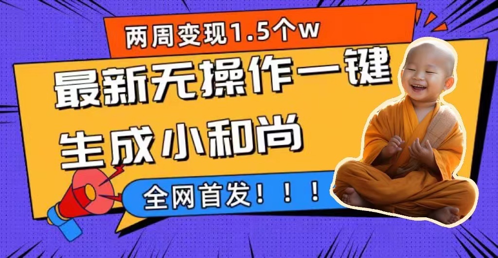 两周1.5W最新无操作一键生成小和尚玩法，升级版首发-宝籍资源