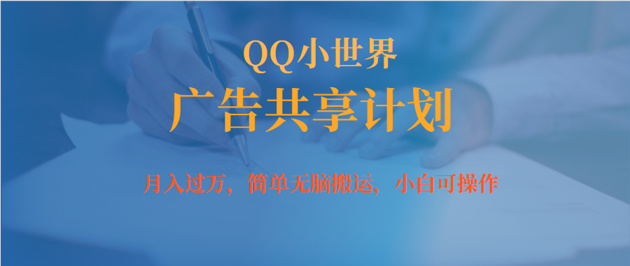 月入过万小白无脑操作QQ小世界广告共享计划-宝籍资源