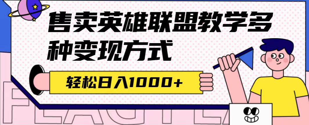 全网首发英雄联盟教学最新玩法，多种变现方式，日入1000+（附655G素材）-宝籍资源
