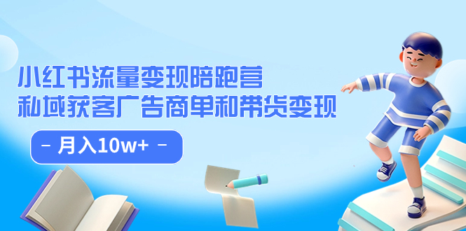 小红书流量·变现陪跑营：私域获客广告商单和带货变现 月入10w+-宝籍资源
