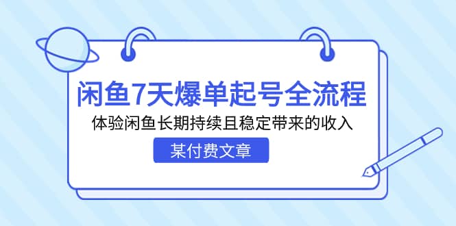 某付费文章：闲鱼7天爆单起号全流程，体验闲鱼长期持续且稳定带来的收入-宝籍资源
