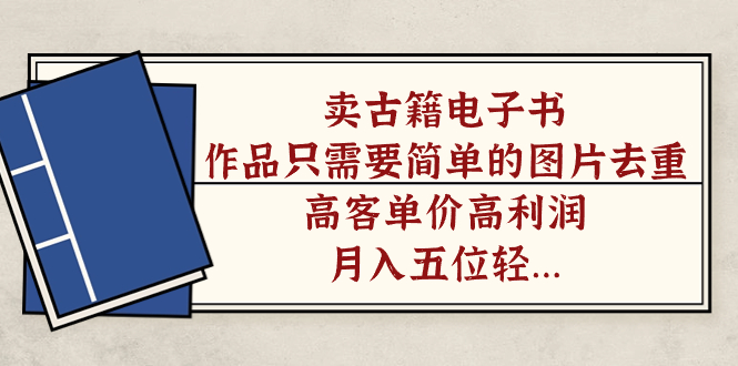 卖古籍电子书，作品只需要简单的图片去重，高客单价高利润，月入五位轻轻松松-宝籍资源