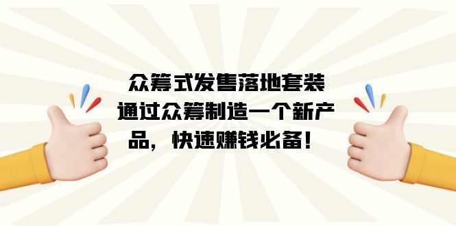 众筹式·发售落地套装：通过众筹制造一个新产品，快速赚钱必备！-宝籍资源
