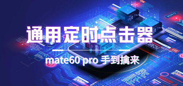 通用定时点击_搭配网页抢购思路（华为手机手到擒来）-宝籍资源