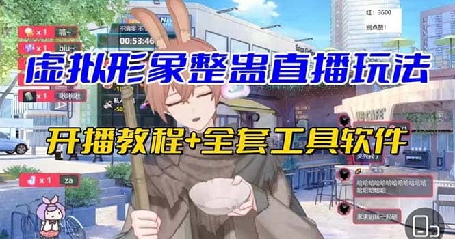 抖音最新最火虚拟形象无人直播整蛊玩法砸礼物教程（视频开播教程+全套工具）-宝籍资源