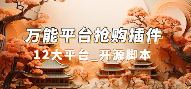 万能多平台抢购助手_好用且开源的油猴插件-宝籍资源