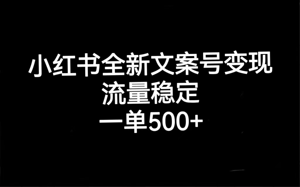 小红书全新文案号变现，流量稳定，一单收入500+-宝籍资源