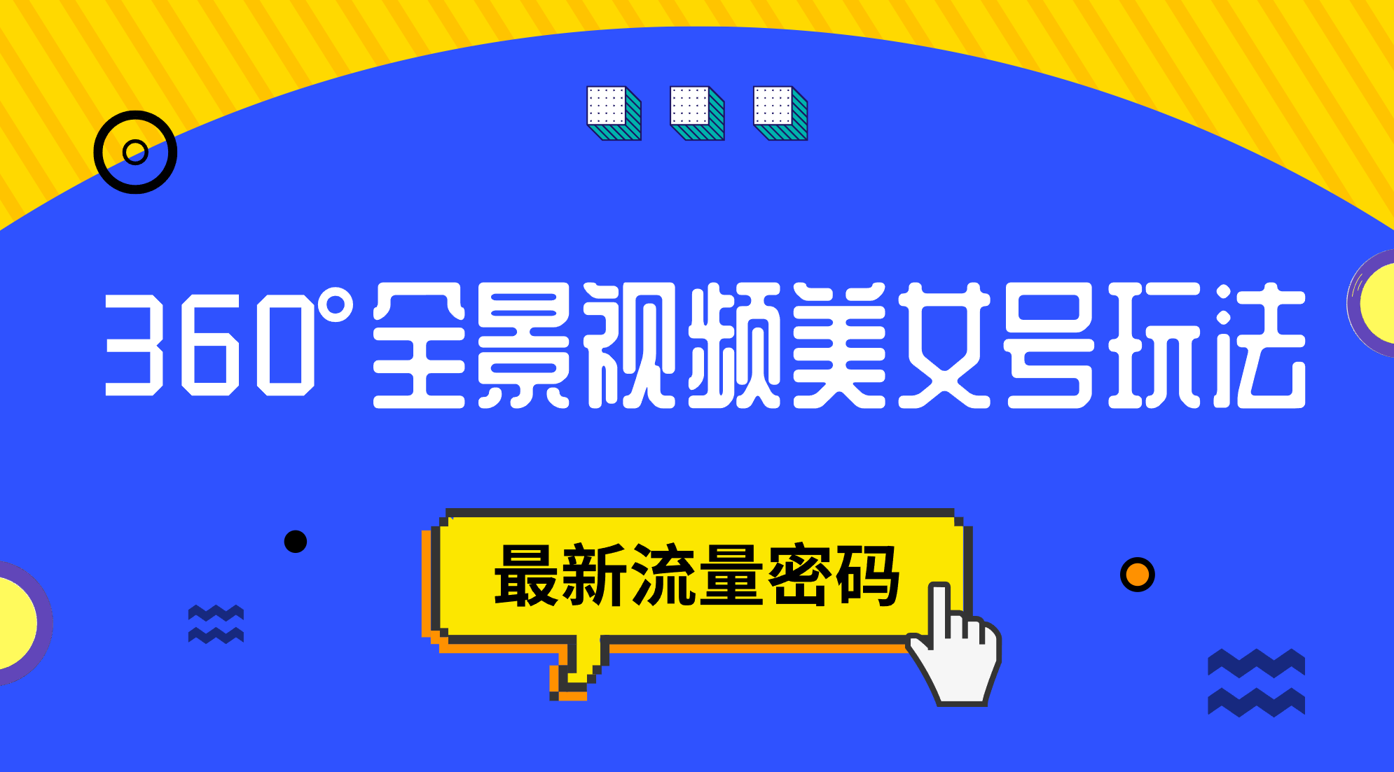 抖音VR计划，360°全景视频美女号玩法，最新流量密码-宝籍资源