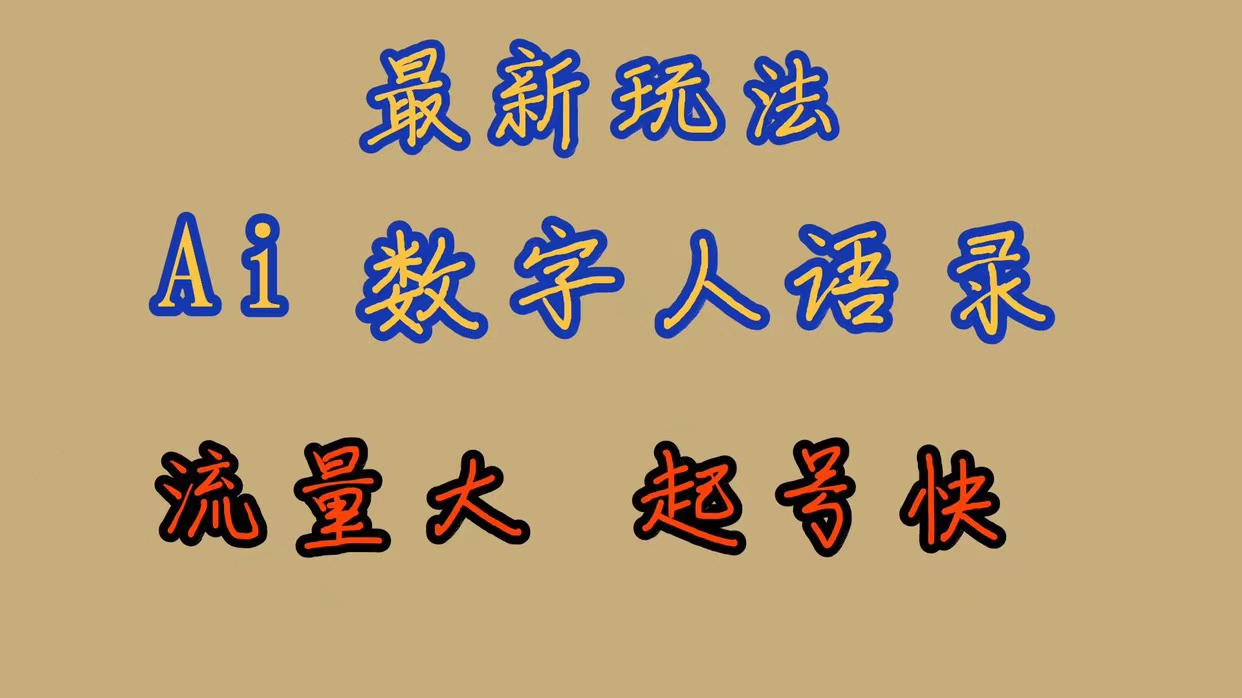 最新玩法AI数字人思维语录，流量巨大，快速起号，保姆式教学-宝籍资源