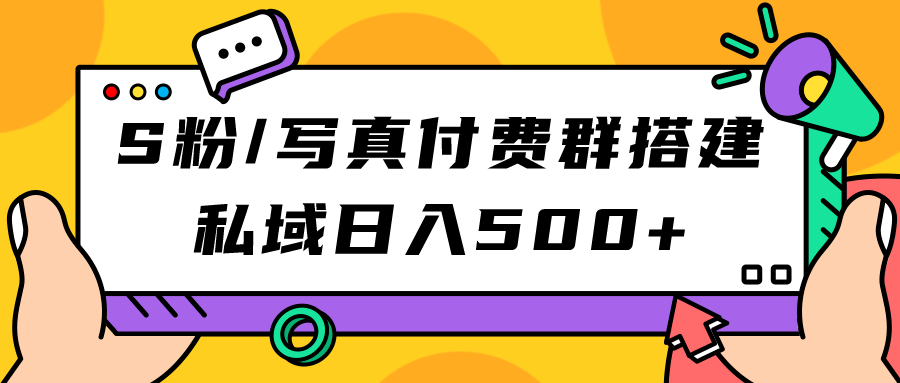 S粉/写真付费群搭建：私域日入500+（教程+源码）-宝籍资源
