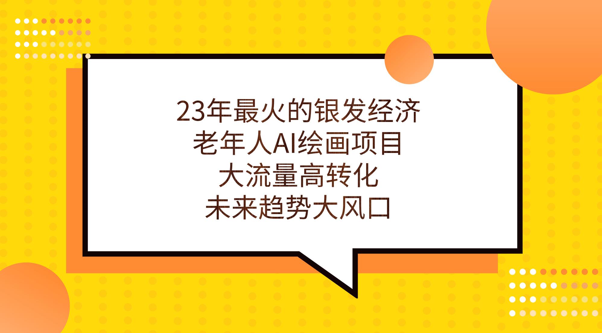 23年最火的银发经济，老年人AI绘画项目，大流量高转化，未来趋势大风口-宝籍资源