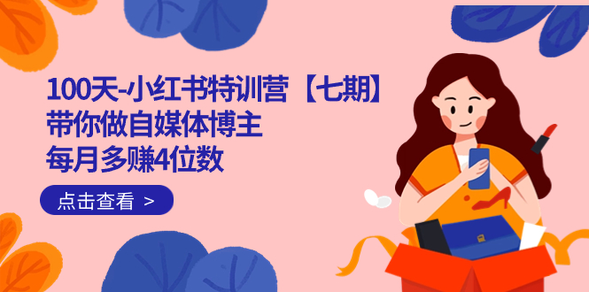 100天-小红书特训营【七期】带你做自媒体博主 每月多赚4位数  IP账号全指南-宝籍资源