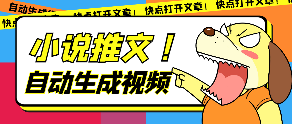 最新AI小说推文全自动视频生成软件 无脑操作月入6000+【智能脚本+教程】-宝籍资源