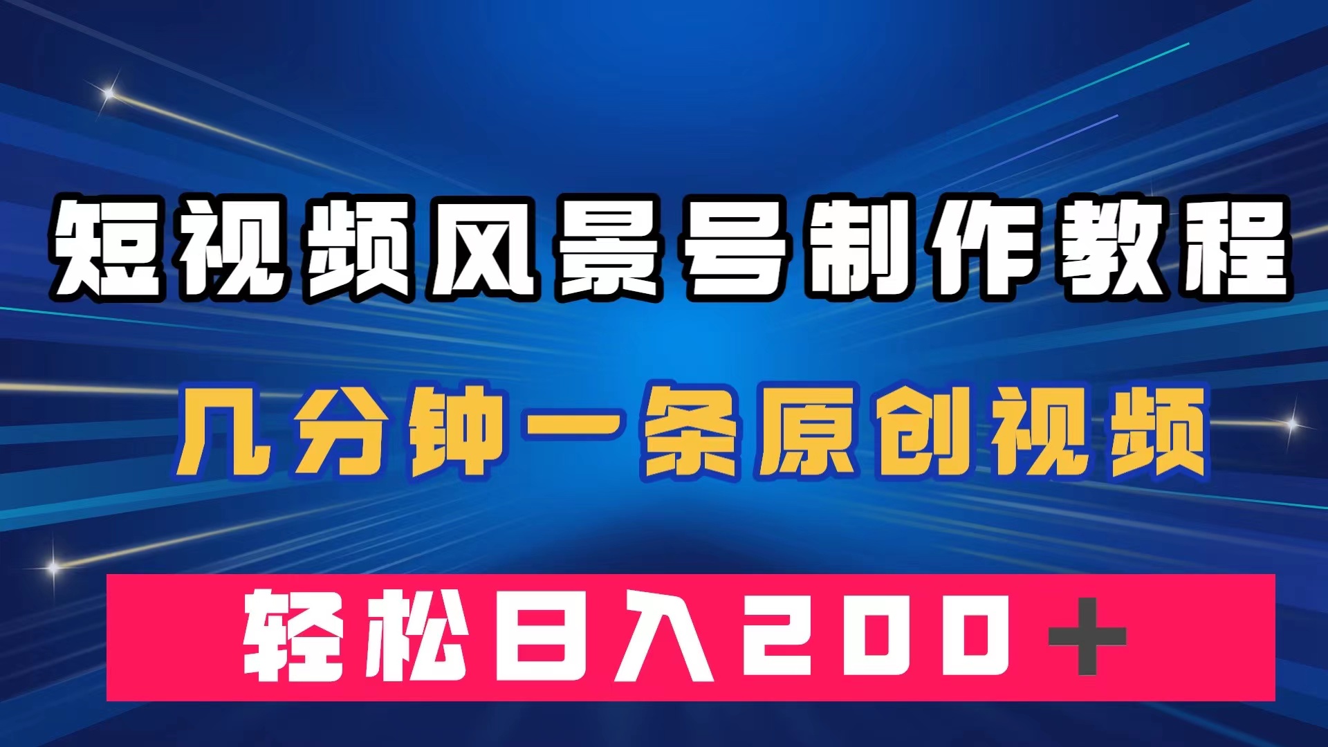 短视频风景号制作教程，几分钟一条原创视频，轻松日入200＋-宝籍资源