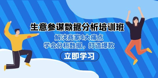 生意·参谋数据分析培训班：解决商家4大痛点，学会分析数据，打造爆款-宝籍资源