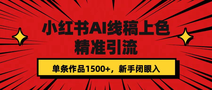 小红书AI线稿上色，精准引流，单条作品变现1500+，新手闭眼入-宝籍资源