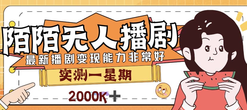 外面售价3999的陌陌最新播剧玩法实测7天2K收益新手小白都可操作-宝籍资源