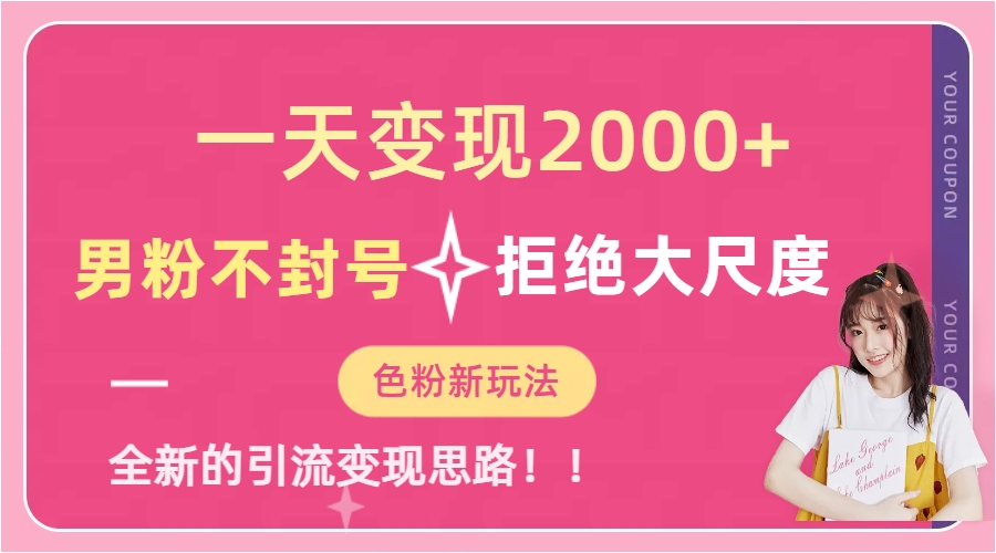 一天收款2000元，男粉不封号拒绝大尺度-色粉全新的变现方法-宝籍资源