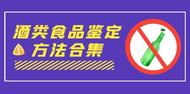 外面收费大几千的最全酒类食品鉴定方法合集-打假赔付项目（仅揭秘）-宝籍资源