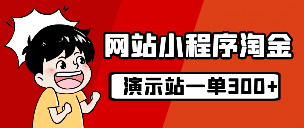 源码站淘金玩法，20个演示站一个月收入近1.5W带实操-宝籍资源