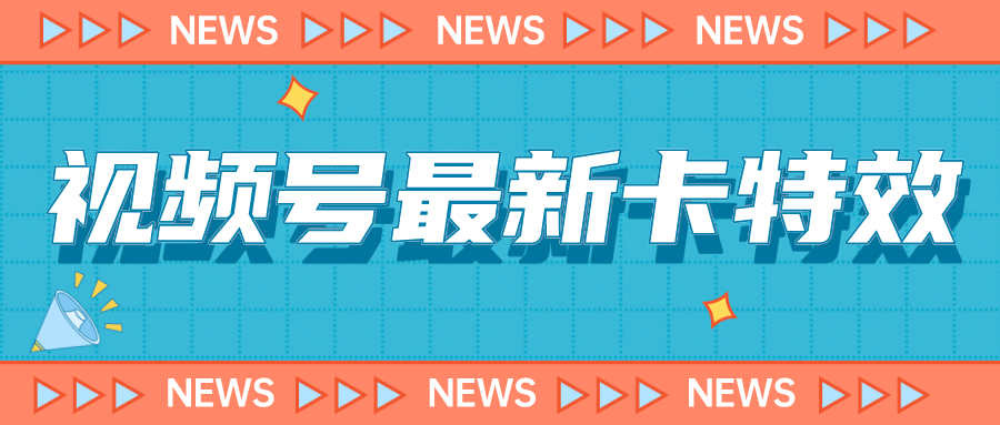 9月最新视频号百分百卡特效玩法教程，仅限于安卓机 !-宝籍资源