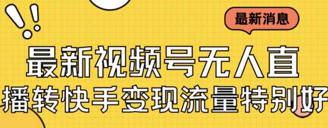 最新视频号无人直播转快手变现美女玩法日入500+【教程+素材】-宝籍资源