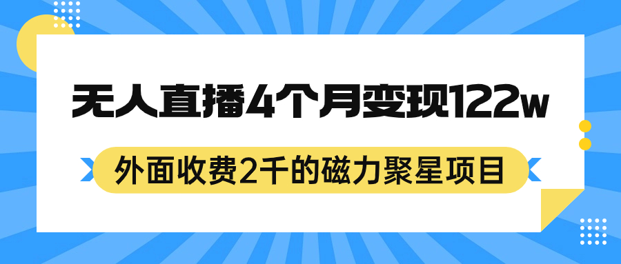 外面收费2千的磁力聚星项目，24小时无人直播，4个月变现122w，可矩阵操作-宝籍资源