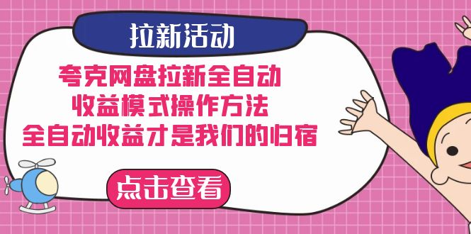 夸克网盘拉新，收益模式操作方法，全ZD收益才是我们的归宿-宝籍资源