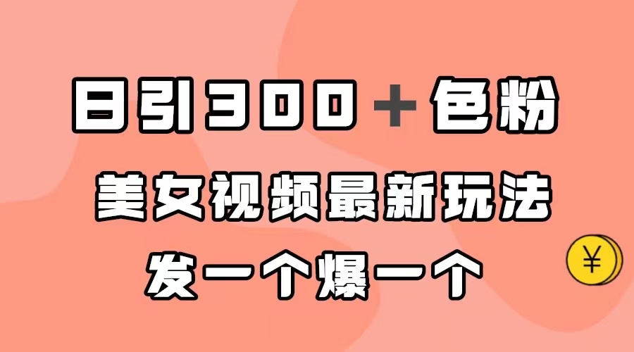 日引300＋色粉，美女视频最新玩法，发一个爆一个-宝籍资源