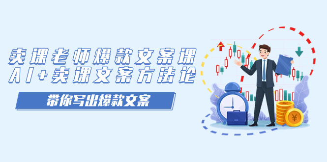 卖课老师爆款文案课，AI+卖课文案方法论，带你写出爆款文案-宝籍资源