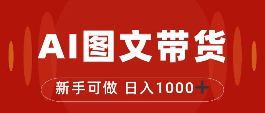 抖音图文带货最新玩法，0门槛简单易操作，日入1000+-宝籍资源