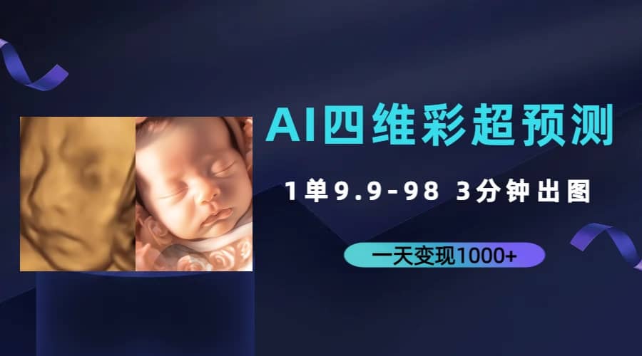 AI四维彩超预测，一单9.9-98，3分钟出图，一天变现1000+-宝籍资源