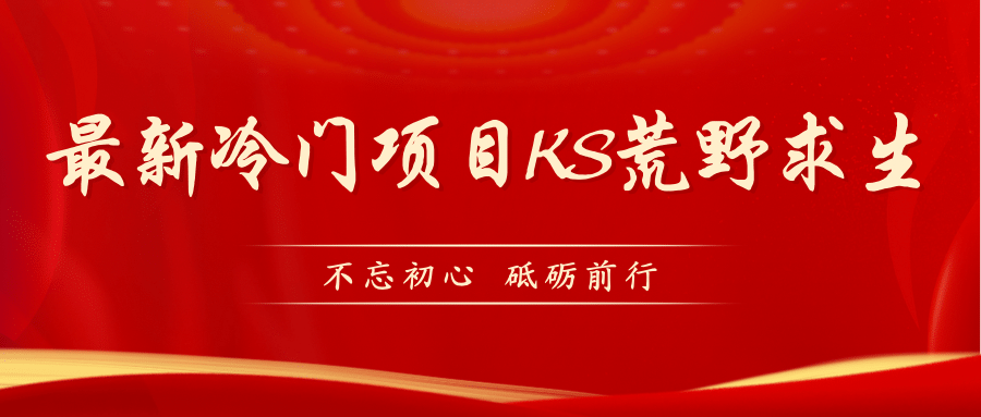 KS荒野求生玩法比较冷门好做（教程详细+带素材）-宝籍资源