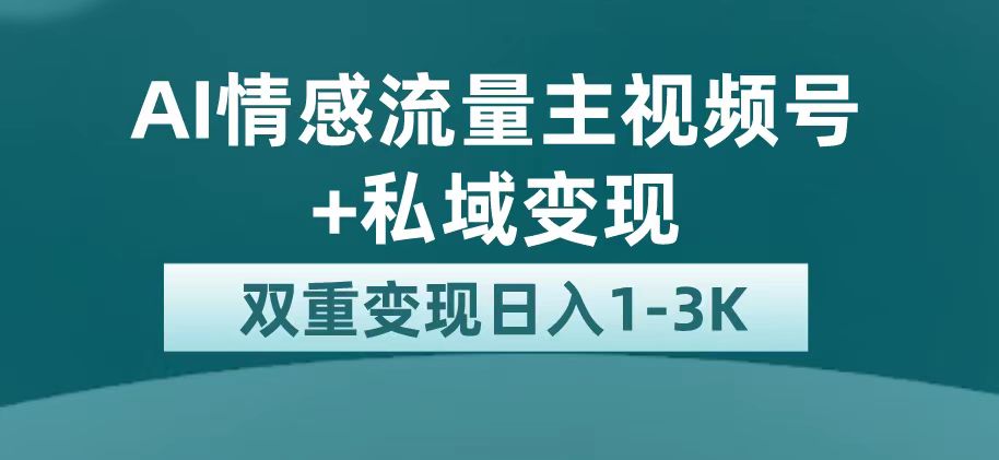 最新AI情感流量主掘金+私域变现，日入1K，平台巨大流量扶持-宝籍资源