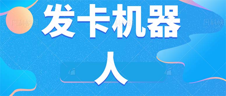 微信自动发卡机器人工具 全自动发卡【软件+教程】-宝籍资源