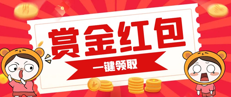 赏金红包推广单页 可以任意地方挂载 支持一键领取红包【完整单页+搭建教程-宝籍资源