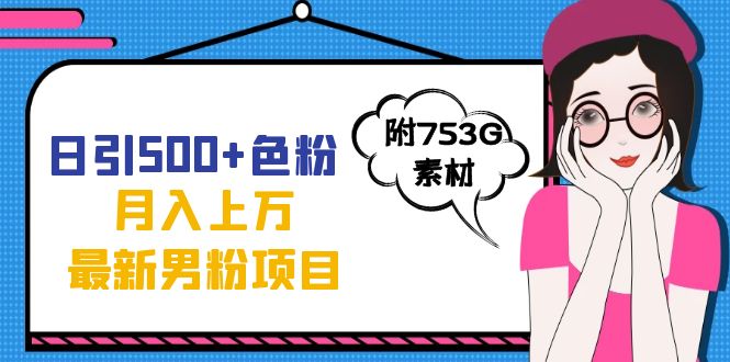 日引500+色粉轻松月入上万九月份最新男粉项目（附753G素材）-宝籍资源