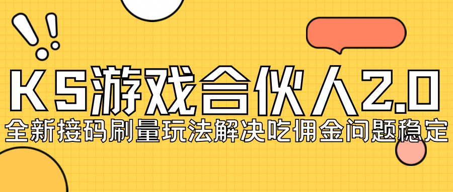 KS游戏合伙人最新刷量2.0玩法解决吃佣问题稳定跑一天150-200接码无限操作-宝籍资源