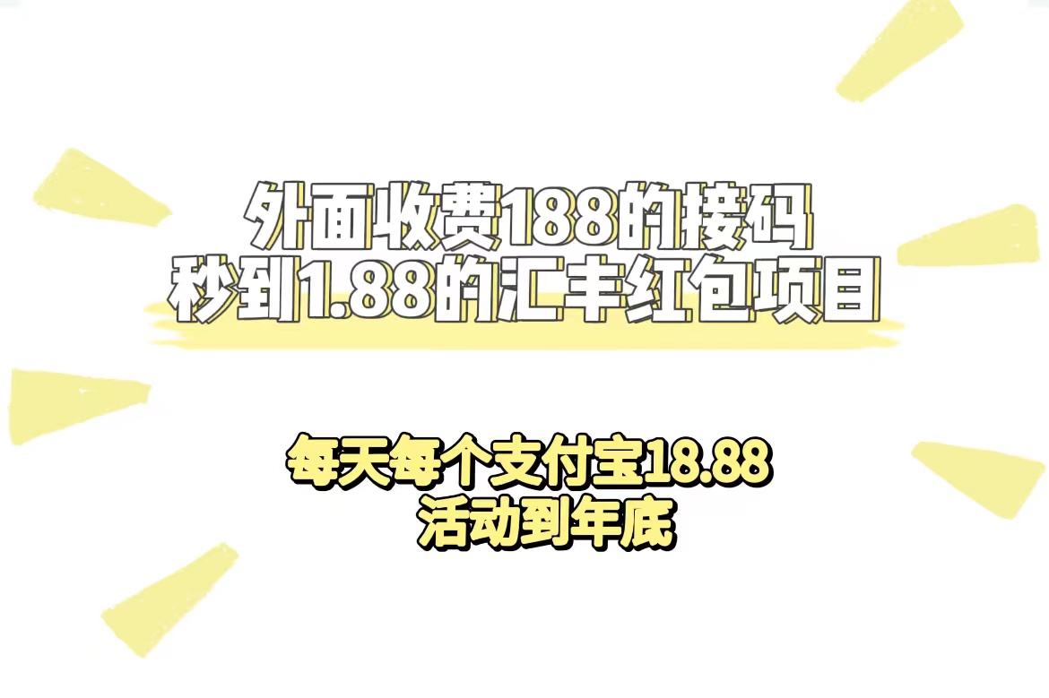 外面收费188接码无限秒到1.88汇丰红包项目 每天每个支付宝18.88 活动到年底-宝籍资源