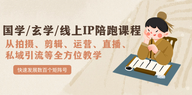 国学/玄学/线上IP陪跑课程，从0-1全方位教学，快速发展数百个矩阵号-宝籍资源