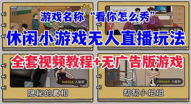 抖音爆火的休闲小游戏“看你怎么秀”无人直播玩法【全套教程+游戏+软件】-宝籍资源