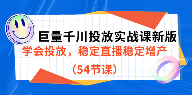 巨量千川投放实战课新版，学会投放，稳定直播稳定增产（54节课）-宝籍资源