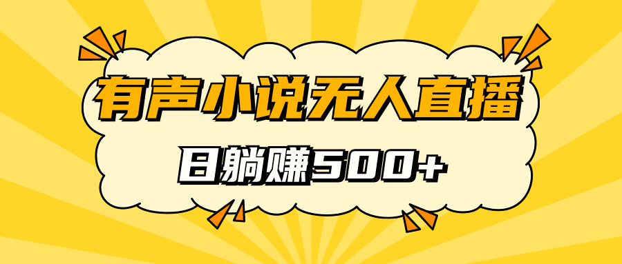 有声小说无人直播，睡着觉日入500，保姆式教学-宝籍资源