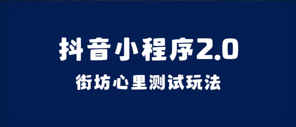 抖音小程序2.0（街坊心里测试玩法）整套视频手把手实操课程，含素材-宝籍资源