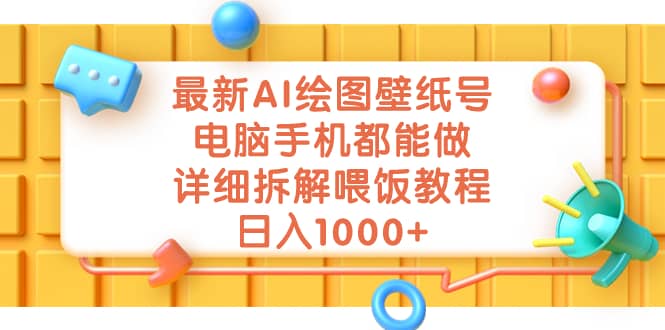 最新AI绘图壁纸号，电脑手机都能做，详细拆解喂饭教程，日入1000+-宝籍资源