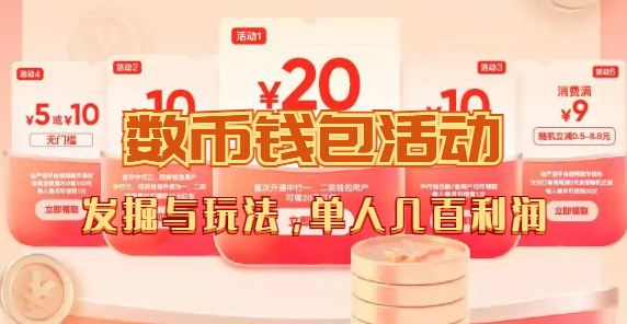 数字人民币_从严选为起点细讲个人怎么领红包（单人利润几百+）-宝籍资源